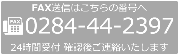 FAX送信はこちら 0284-44-2397