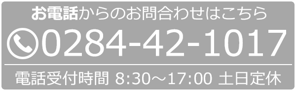 お電話からのご相談はこちら <span class="tel-num">0284-42-1017</span>