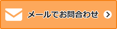 お問い合わせボタン