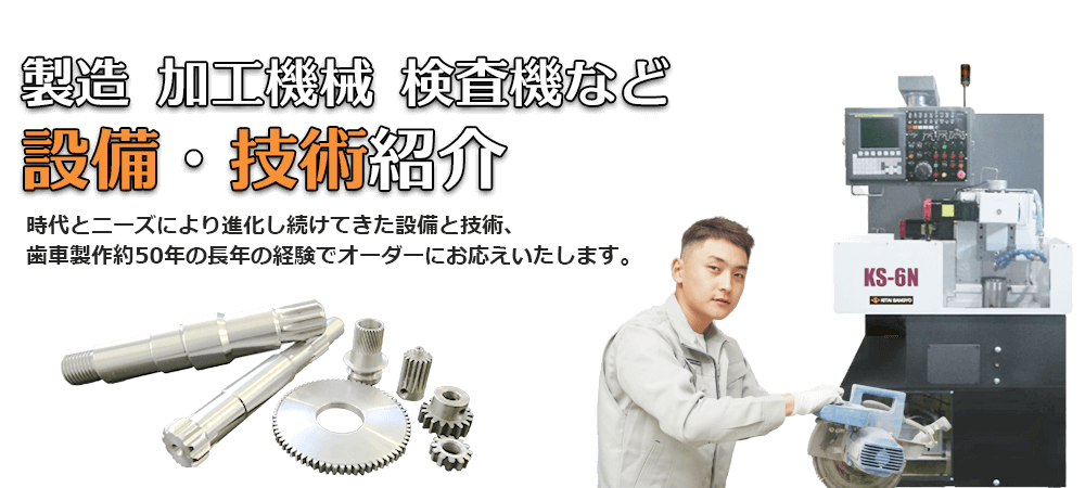 歯車加工メーカー【有限会社 東洋歯車】は、設備・技術紹介　時代とニーズにより進化し続けてきた設備と技術、歯車製造約50年の経験でオーダーにお応えいたします。歯車加工業者をお探しならお気軽にご相談ください。