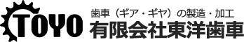 歯車（ギア・ギヤ）の製造・加工 有限会社 東洋歯車