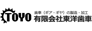 歯車（ギヤ）の製造・加工 有限会社 東洋歯車